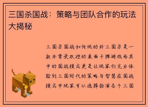 三国杀国战：策略与团队合作的玩法大揭秘