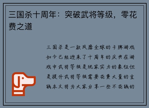 三国杀十周年：突破武将等级，零花费之道