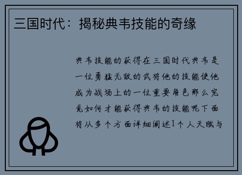 三国时代：揭秘典韦技能的奇缘