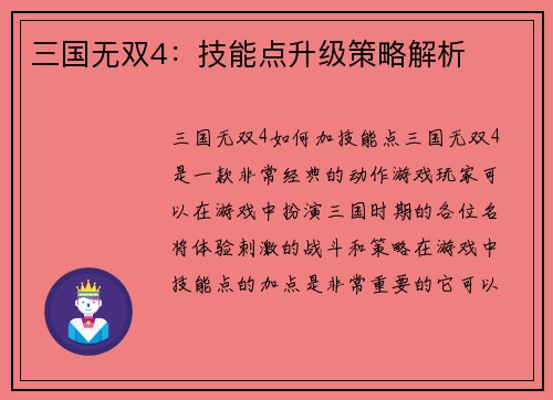 三国无双4：技能点升级策略解析
