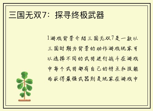 三国无双7：探寻终极武器