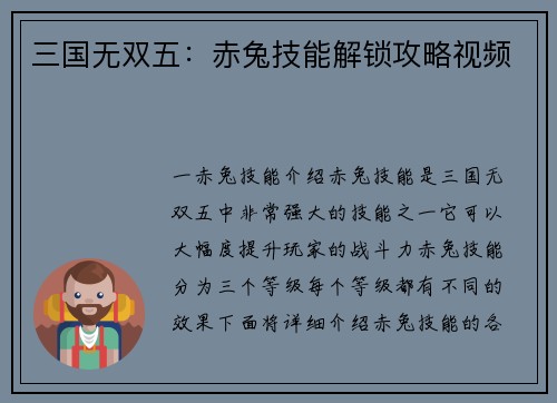 三国无双五：赤兔技能解锁攻略视频