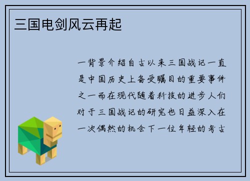 三国电剑风云再起