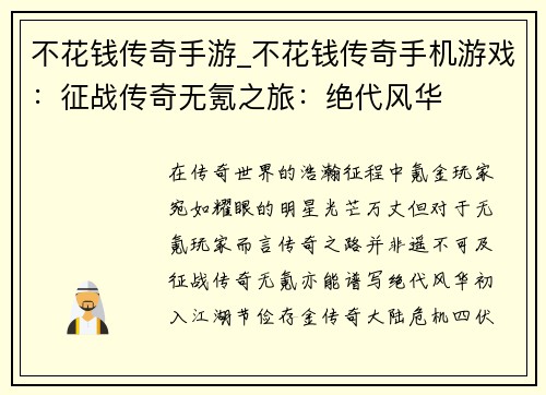 不花钱传奇手游_不花钱传奇手机游戏：征战传奇无氪之旅：绝代风华