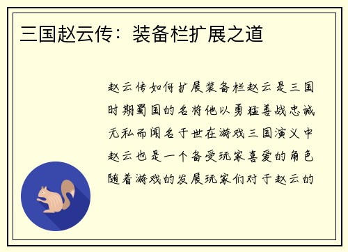 三国赵云传：装备栏扩展之道