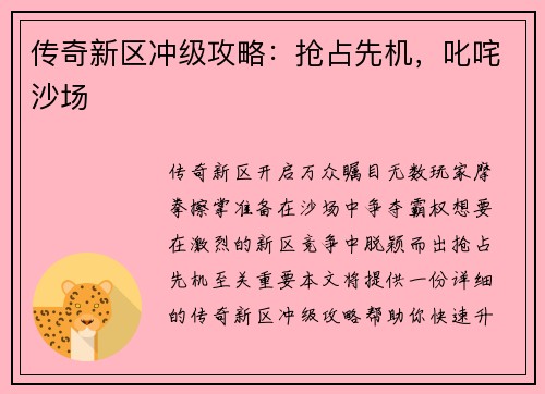传奇新区冲级攻略：抢占先机，叱咤沙场