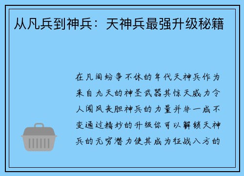从凡兵到神兵：天神兵最强升级秘籍