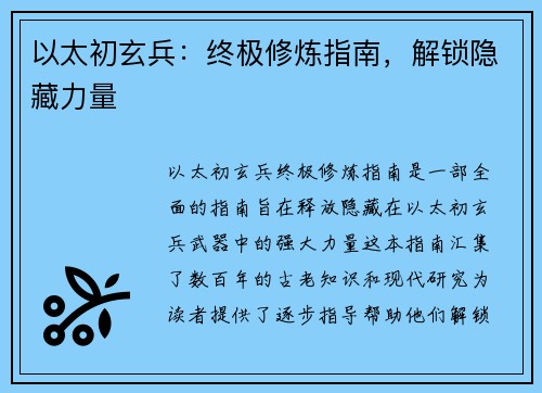 以太初玄兵：终极修炼指南，解锁隐藏力量