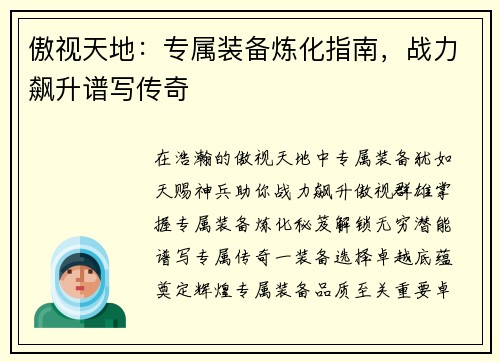 傲视天地：专属装备炼化指南，战力飙升谱写传奇