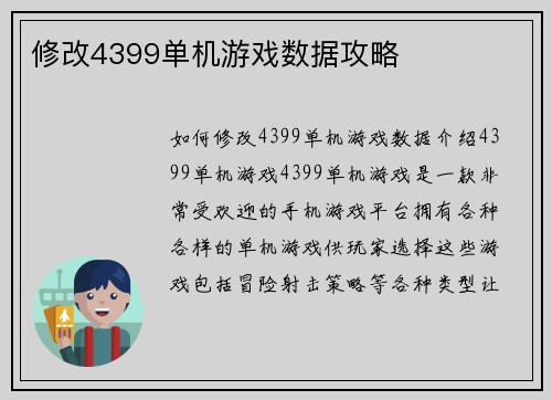修改4399单机游戏数据攻略