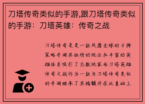 刀塔传奇类似的手游,跟刀塔传奇类似的手游：刀塔英雄：传奇之战