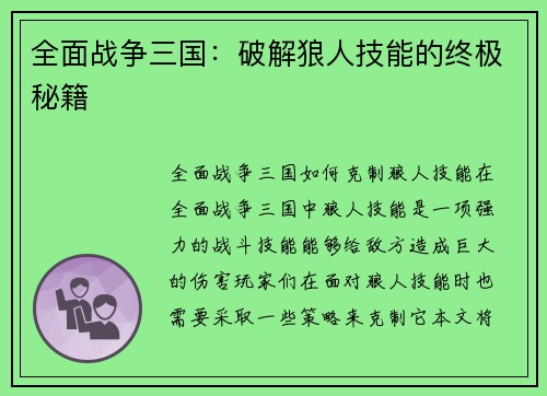 全面战争三国：破解狼人技能的终极秘籍