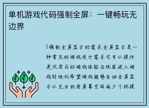 单机游戏代码强制全屏：一键畅玩无边界