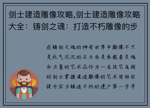 剑士建造雕像攻略,剑士建造雕像攻略大全：铸剑之魂：打造不朽雕像的步步指引