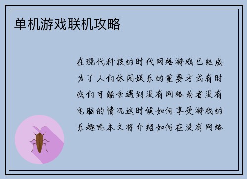 单机游戏联机攻略