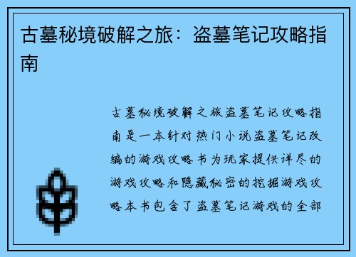 古墓秘境破解之旅：盗墓笔记攻略指南