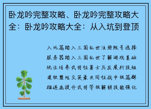 卧龙吟完整攻略、卧龙吟完整攻略大全：卧龙吟攻略大全：从入坑到登顶