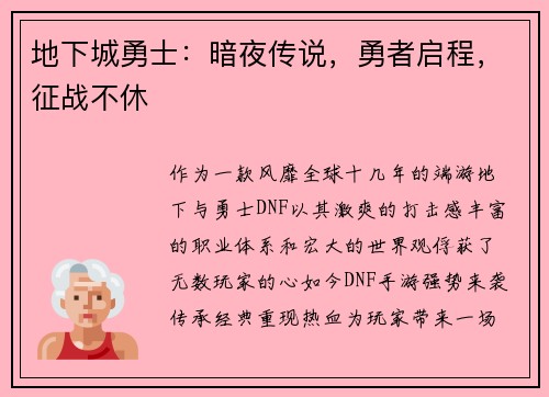 地下城勇士：暗夜传说，勇者启程，征战不休