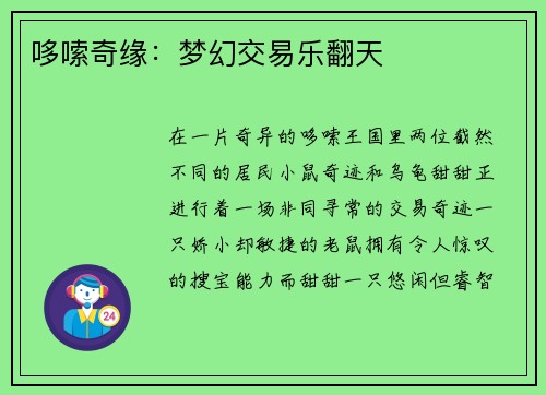 哆嗦奇缘：梦幻交易乐翻天