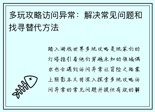 多玩攻略访问异常：解决常见问题和找寻替代方法