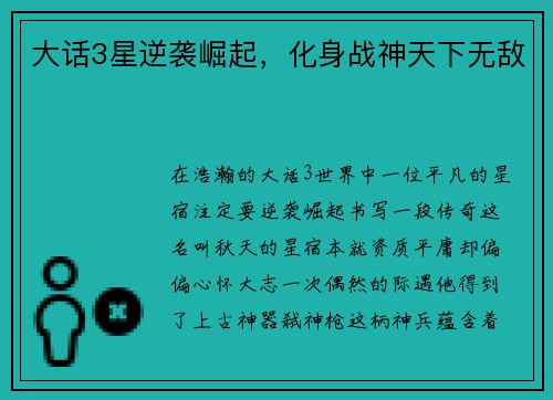 大话3星逆袭崛起，化身战神天下无敌