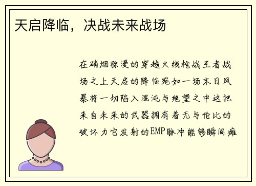 天启降临，决战未来战场
