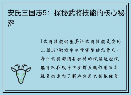 安氏三国志5：探秘武将技能的核心秘密