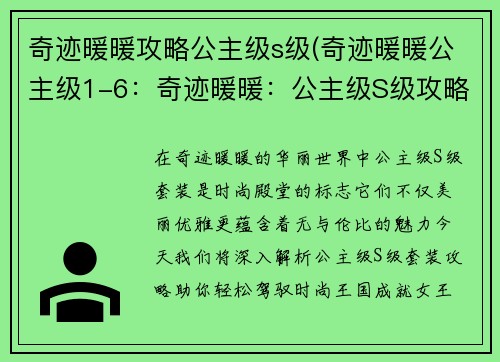 奇迹暖暖攻略公主级s级(奇迹暖暖公主级1-6：奇迹暖暖：公主级S级攻略指南，助你轻松成就女王梦)