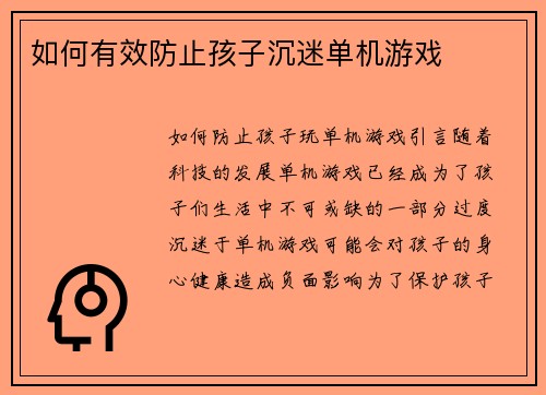 如何有效防止孩子沉迷单机游戏