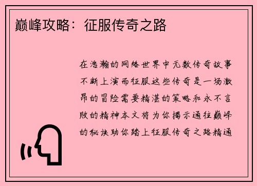 巅峰攻略：征服传奇之路