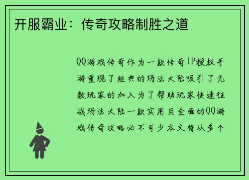 开服霸业：传奇攻略制胜之道