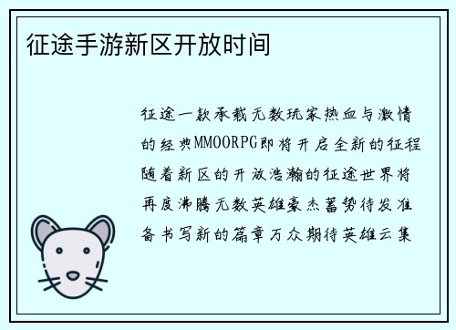 征途手游新区开放时间