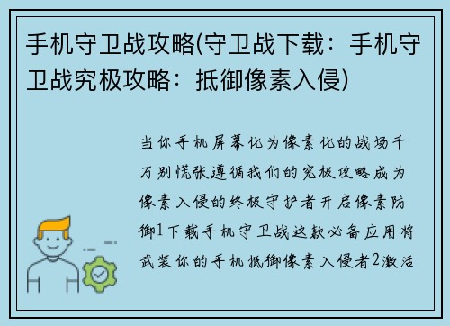 手机守卫战攻略(守卫战下载：手机守卫战究极攻略：抵御像素入侵)