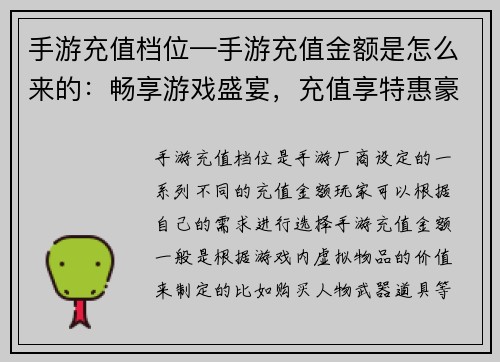 手游充值档位—手游充值金额是怎么来的：畅享游戏盛宴，充值享特惠豪礼