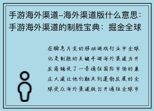 手游海外渠道-海外渠道版什么意思：手游海外渠道的制胜宝典：掘金全球市场的策略指南