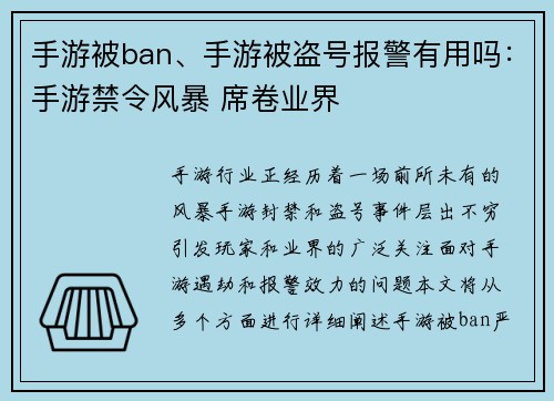 手游被ban、手游被盗号报警有用吗：手游禁令风暴 席卷业界