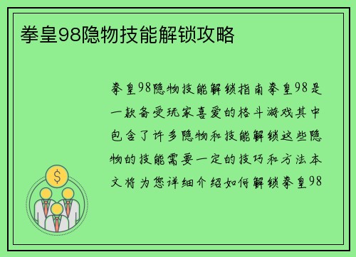 拳皇98隐物技能解锁攻略