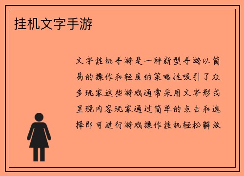 挂机文字手游