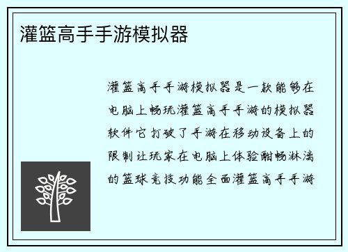 灌篮高手手游模拟器