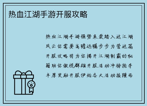 热血江湖手游开服攻略