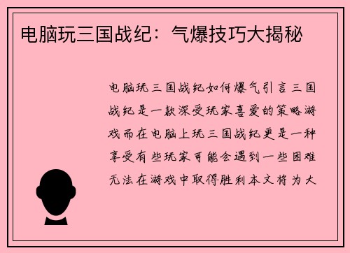 电脑玩三国战纪：气爆技巧大揭秘