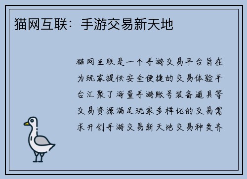 猫网互联：手游交易新天地