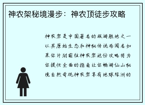 神农架秘境漫步：神农顶徒步攻略