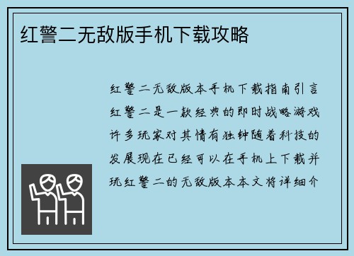 红警二无敌版手机下载攻略