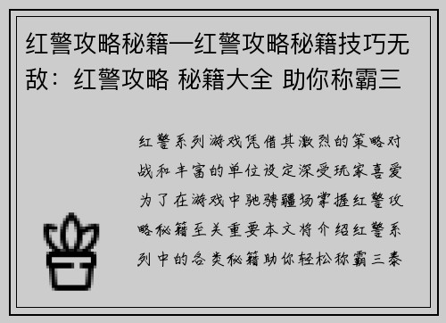 红警攻略秘籍—红警攻略秘籍技巧无敌：红警攻略 秘籍大全 助你称霸三泰伯利亚