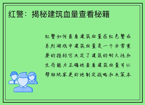 红警：揭秘建筑血量查看秘籍