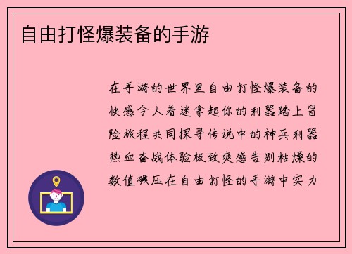 自由打怪爆装备的手游
