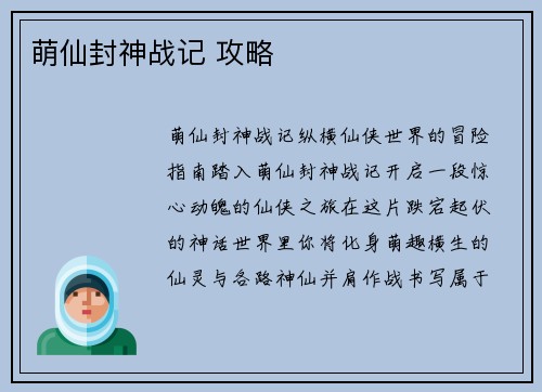 萌仙封神战记 攻略