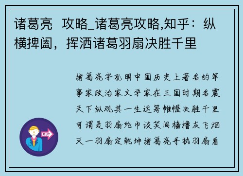 诸葛亮  攻略_诸葛亮攻略,知乎：纵横捭阖，挥洒诸葛羽扇决胜千里