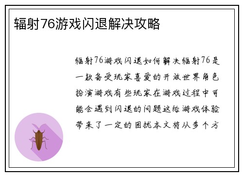 辐射76游戏闪退解决攻略
